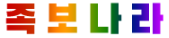 인공지능 ai족보 음성인식 인터넷족보 제작 족보나라 Logo